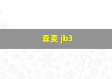 森麦 jb3